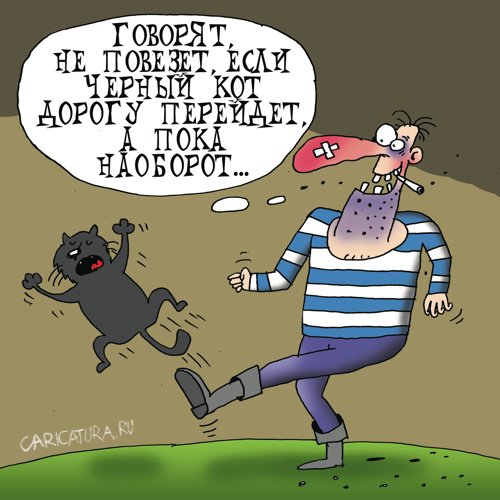 Карикатура "Примета", Артём Бушуев