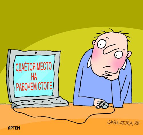 Карикатура "Рабочий стол", Артём Бушуев