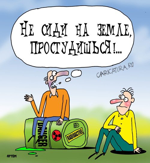 Карикатура "Радиация", Артём Бушуев
