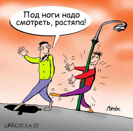 Карикатура "Растяпа", Артём Бушуев