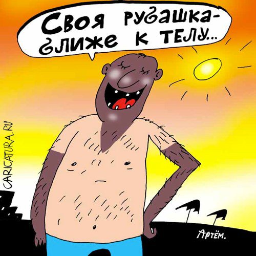 Карикатура "Рубашка", Артём Бушуев