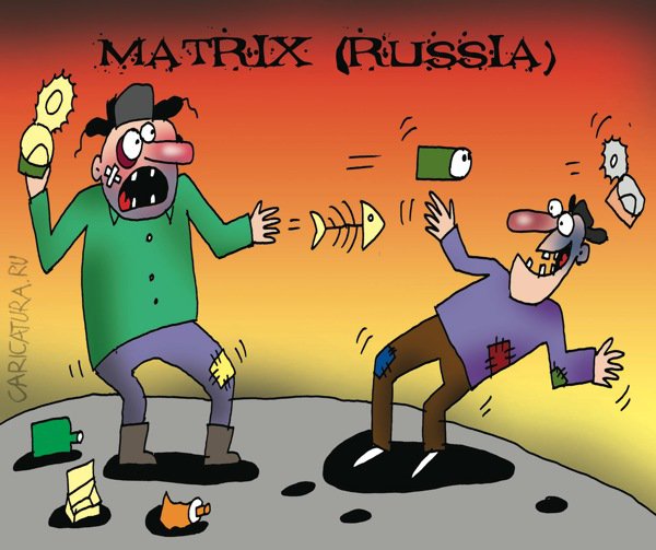 Карикатура "Русская матрица", Артём Бушуев