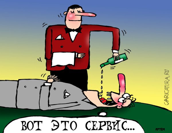 Карикатура "Сервис", Артём Бушуев