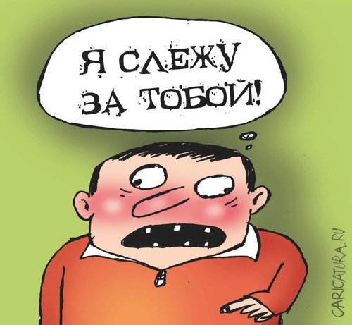 Карикатура "Слежка", Артём Бушуев