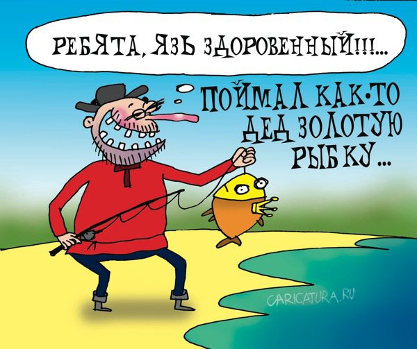 Карикатура "Снова язь", Артём Бушуев
