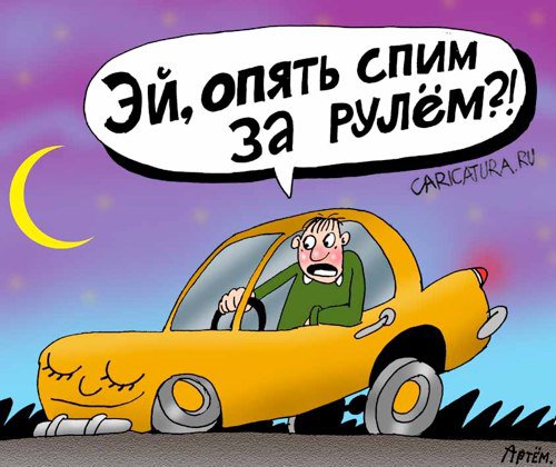 Карикатура "Сон за рулём", Артём Бушуев