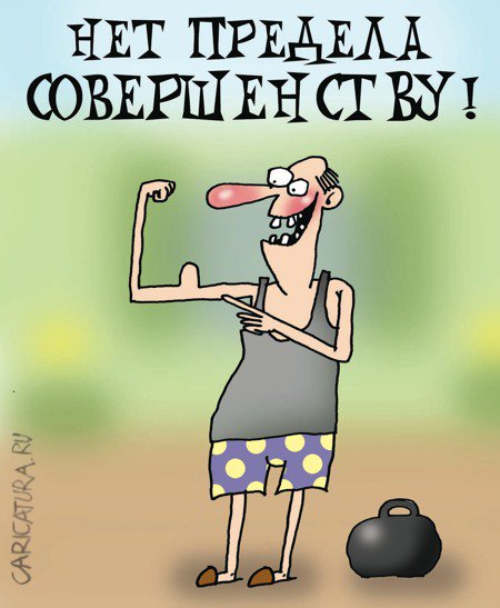Карикатура "Совершенство", Артём Бушуев