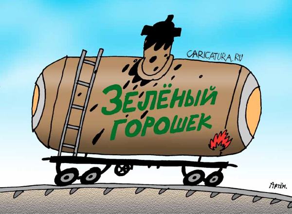 Карикатура "Таможня даёт добро", Артём Бушуев