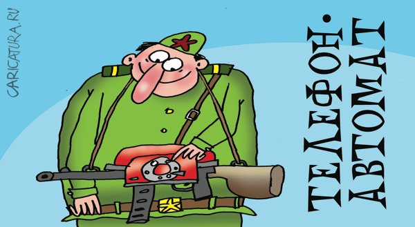 Карикатура "Телефон-автомат", Артём Бушуев