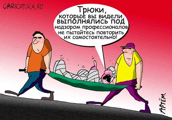 Карикатура "Трюк", Артём Бушуев