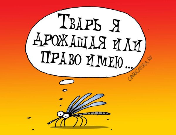 Карикатура "Тварь дрожащая", Артём Бушуев