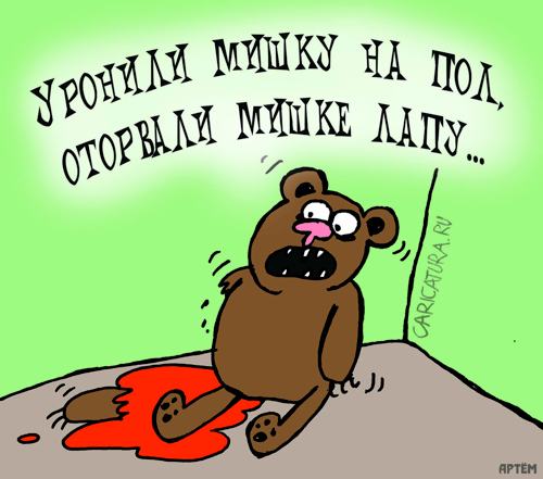 Карикатура "Уронили мишку на пол", Артём Бушуев