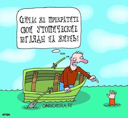Карикатура "Утопические взгляды", Артём Бушуев