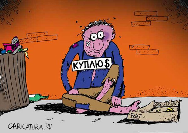 Карикатура "Валютчик", Артём Бушуев
