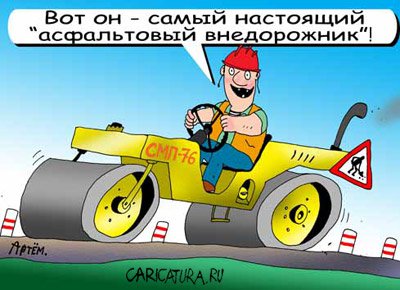 Карикатура "Внедорожник", Артём Бушуев