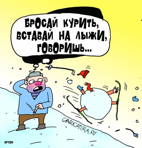 Карикатура "Вставай на лыжи!", Артём Бушуев