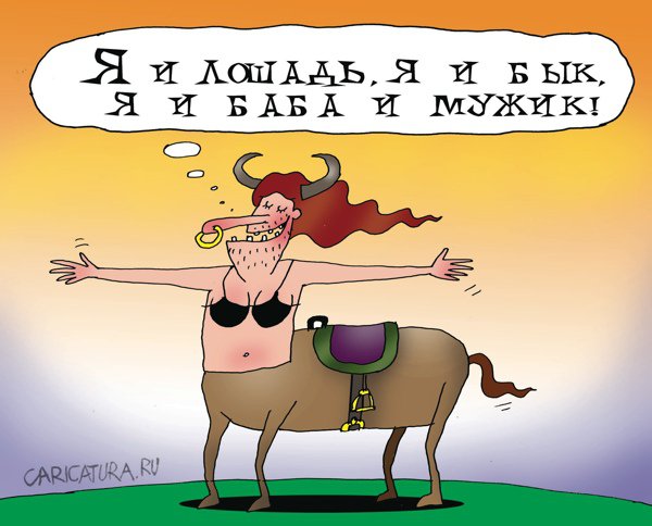 Карикатура "Я и лошадь, я и бык", Артём Бушуев