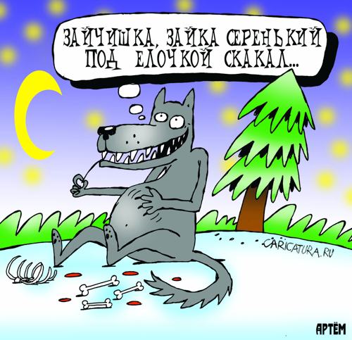 Карикатура "Зайка серенький", Артём Бушуев