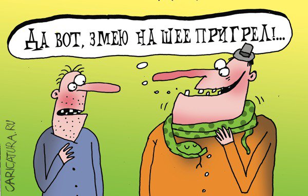 Карикатура "Змею на шее пригрел...", Артём Бушуев