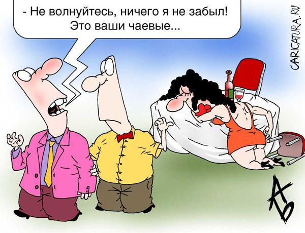 Карикатура "Чаевые", Андрей Бузов