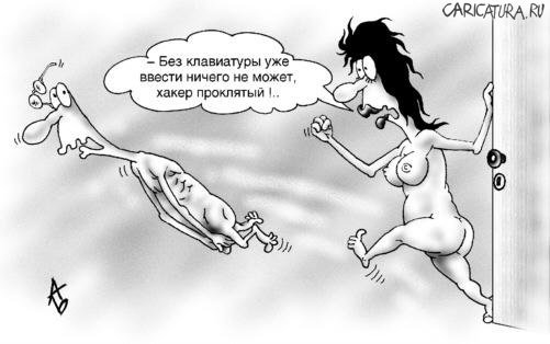 Карикатура "Хакер", Андрей Бузов