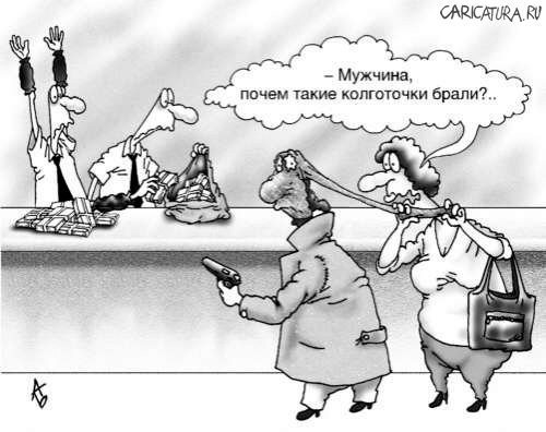 Карикатура "Колготки", Андрей Бузов