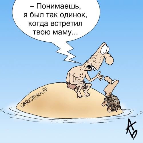 Карикатура "Личная жизнь Робинзона", Андрей Бузов