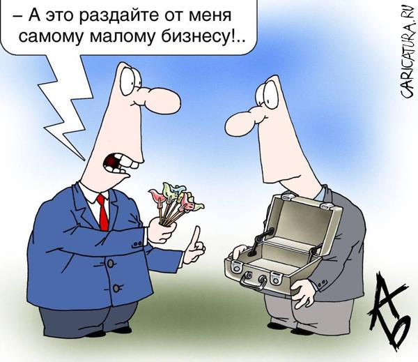 Карикатура "Поддержка малого бизнеса", Андрей Бузов