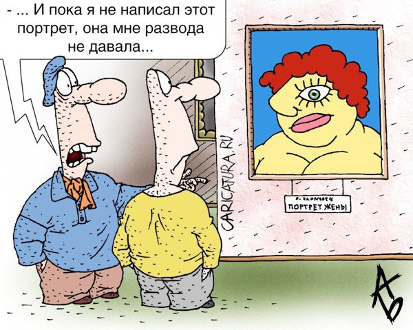Карикатура "Портрет", Андрей Бузов