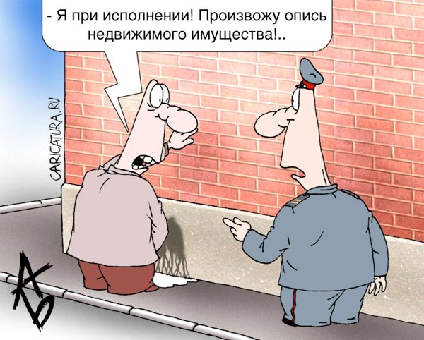 Карикатура "При исполнении", Андрей Бузов