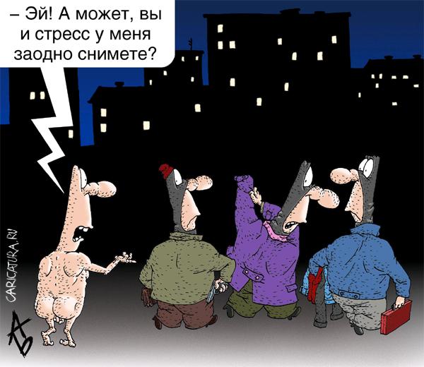 Карикатура "Стресс", Андрей Бузов