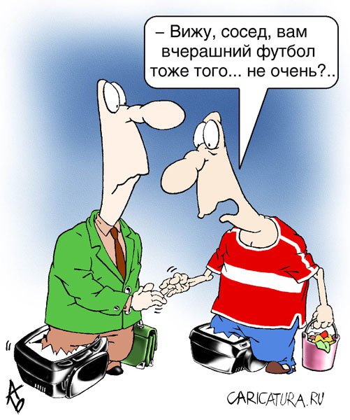 Карикатура "Вечно вчерашний футбол", Андрей Бузов