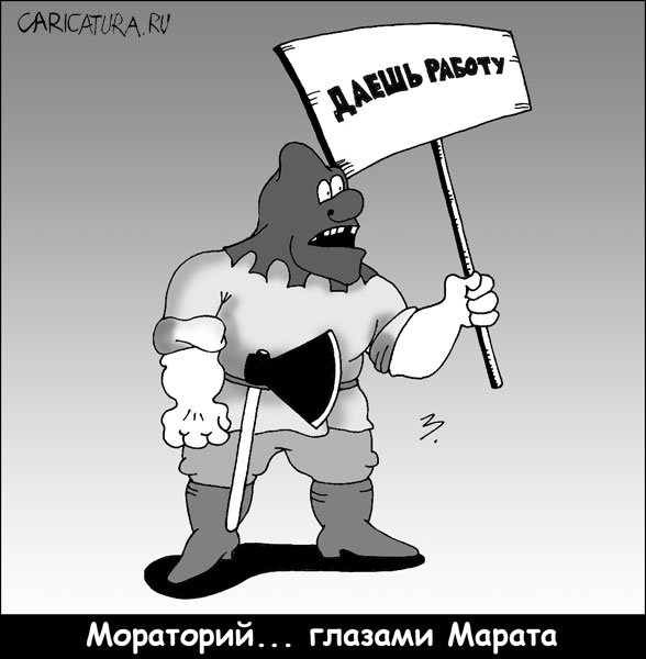 Карикатура "Безработица", Марат Хатыпов