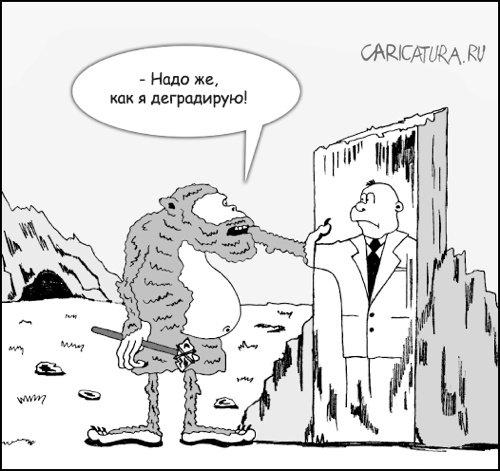 Карикатура "Эволюция", Марат Хатыпов