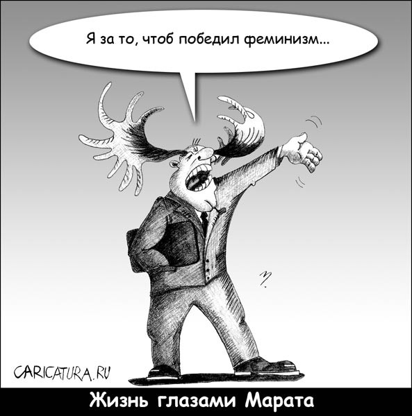 Карикатура "Феминизм", Марат Хатыпов