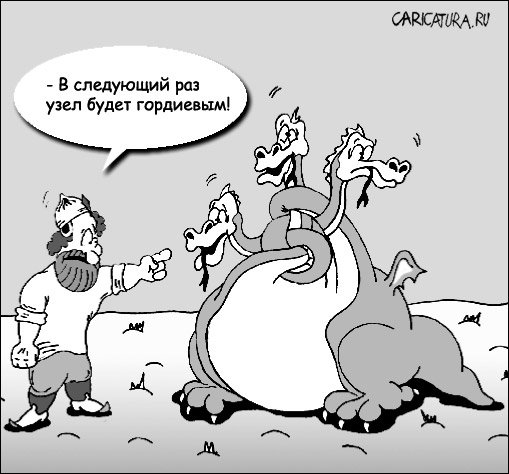 Карикатура "Гордиев узел", Марат Хатыпов
