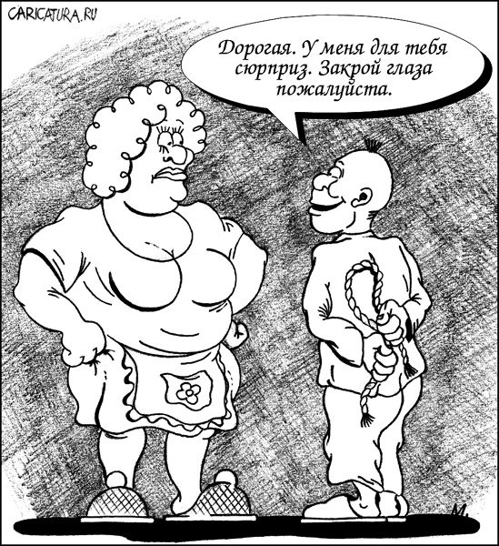 Карикатура "Сюрприз", Марат Хатыпов