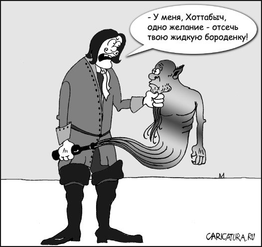 Карикатура "Желание", Марат Хатыпов
