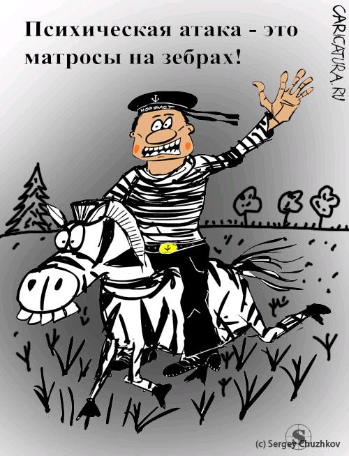 Карикатура "Военая хитрость - психическая атака", Сергей Чужков