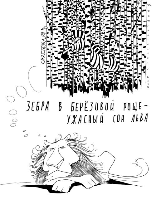 Карикатура "Сон льва", Денис Висельский