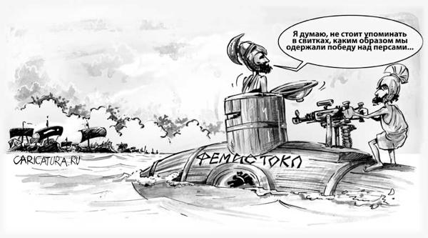 Карикатура "Победа над персами", Дмитрий Трофимов