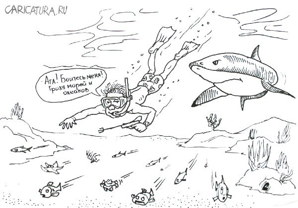 Карикатура "Гроза океанов", Павел Нагаев