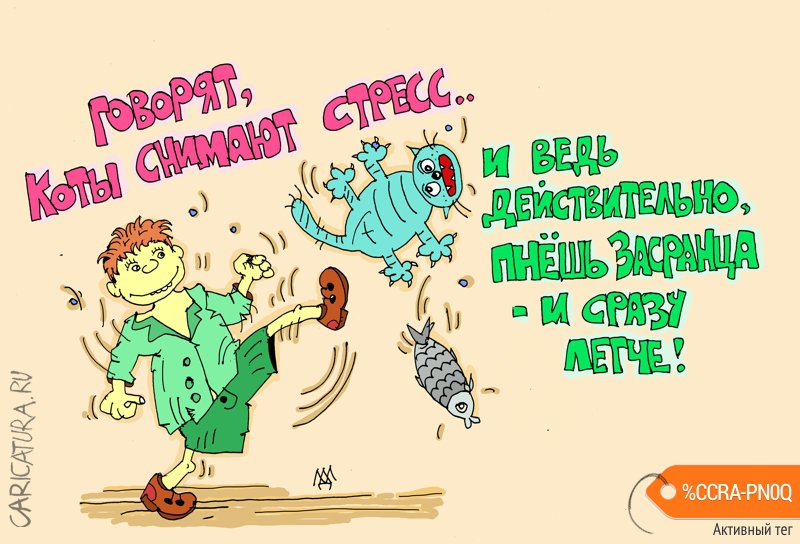 Карикатура "И сразу на душе легко", Леонид Давиденко