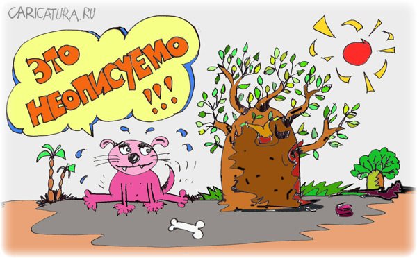 Карикатура "Поле деятельности шикарно!", Леонид Давиденко