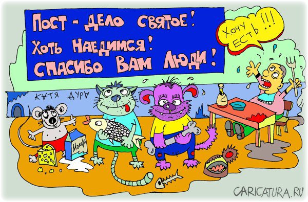 Карикатура "Пост - дело нужное", Леонид Давиденко