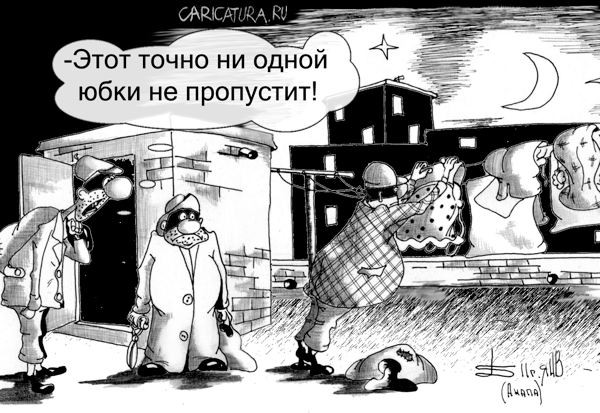 Карикатура "Бабник", Борис Демин