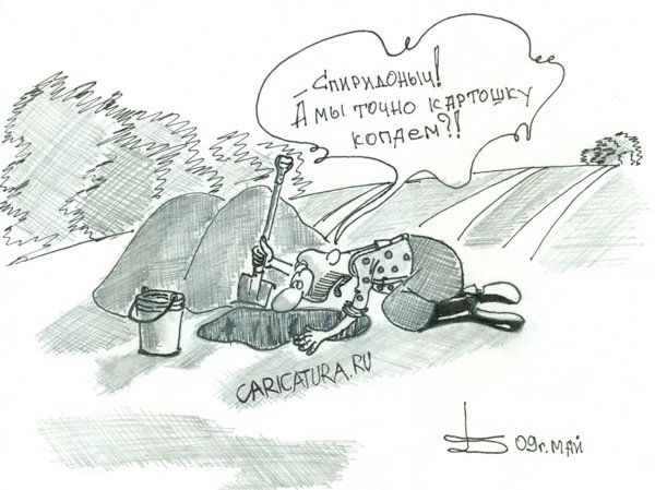 Карикатура "Ботаники на картошке", Борис Демин
