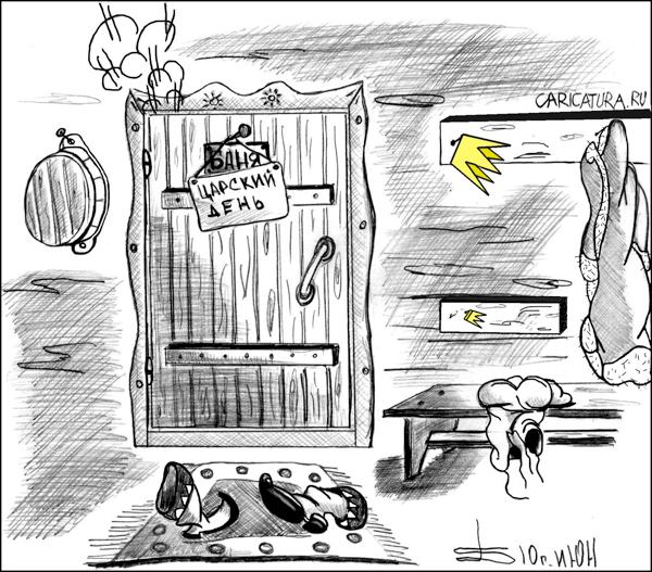 Карикатура "Царская баня", Борис Демин