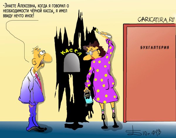 Карикатура "Чёрная касса", Борис Демин