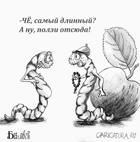 Карикатура "Червячная разборка", Борис Демин
